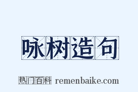 咏树造句是什么意思的图片